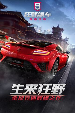 狂野飙车9无敌版图片1